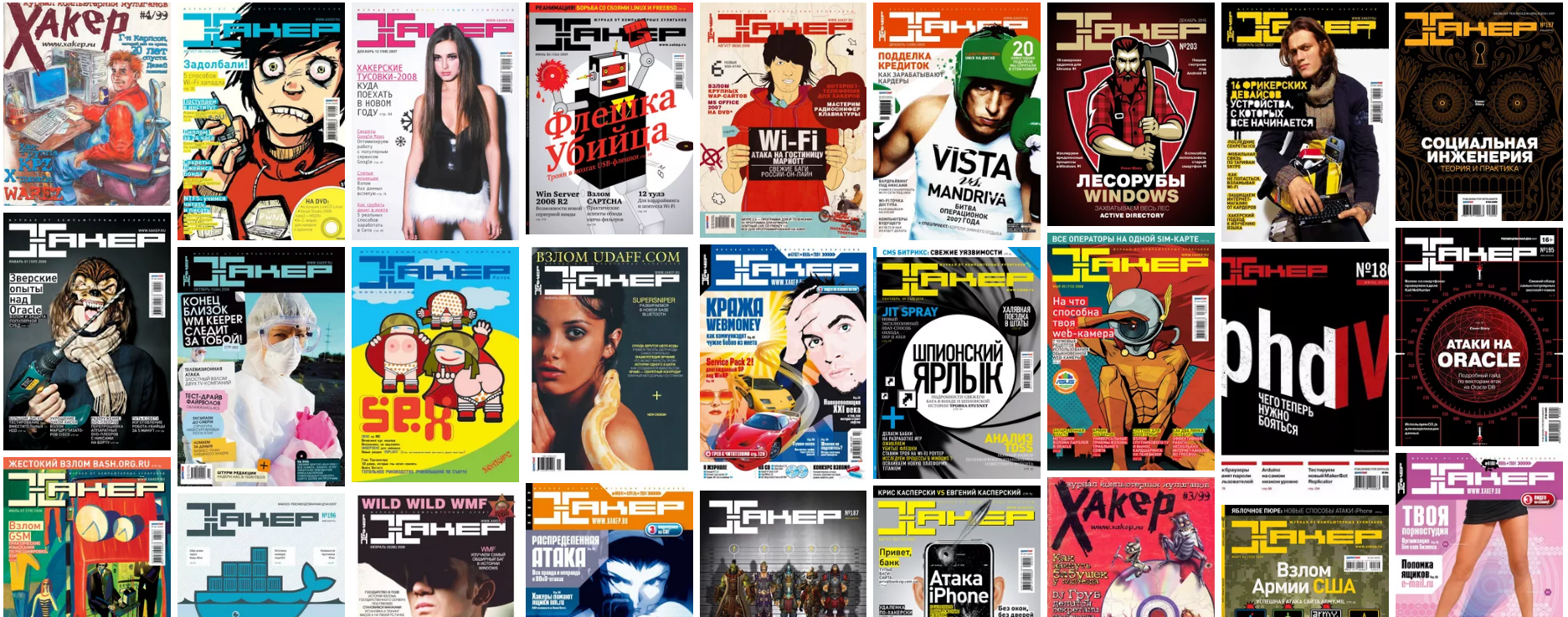 [xakep.ru] Журнал Хакер. 1-239 выпуски_0.png